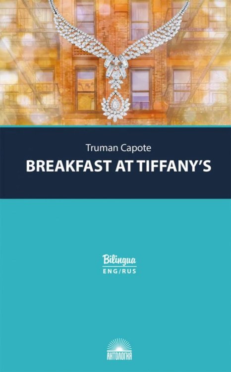Breakfast at Tiffany's = Завтрак у Тиффани: изд.с параллельным текстом