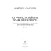 От Франсуа Вийона до Марселя Пруста. Страницы истории французской литературы Нового времени (XVI–XIX века). Т. 2