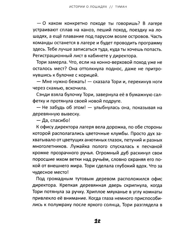 Истории о лошадях: В 5 т. Т. 1: Туман