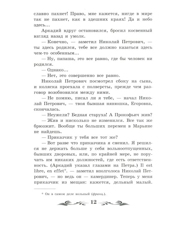 Отцы и дети: роман