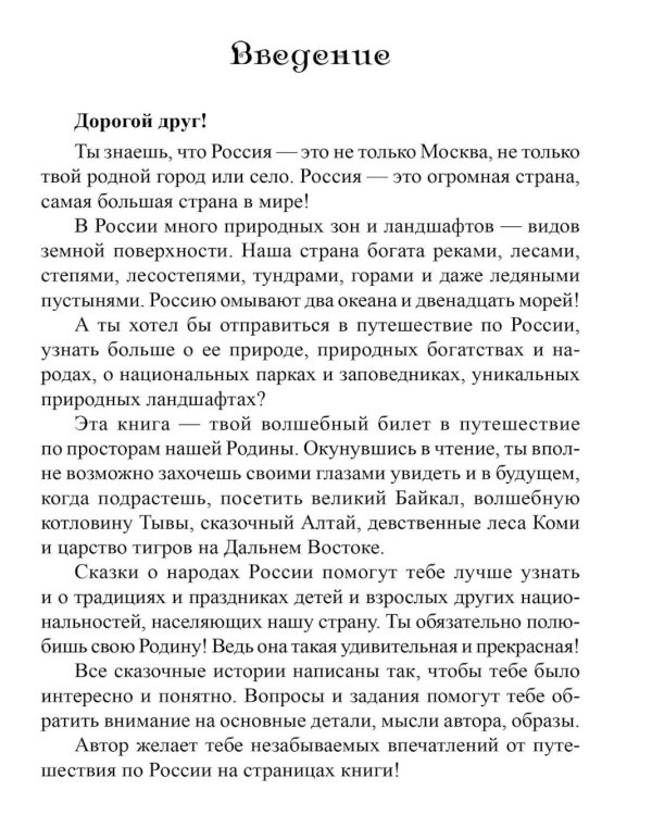 Дополнительное изображение книги «Сказки о природе и народах России. Книга для чтения детям»
