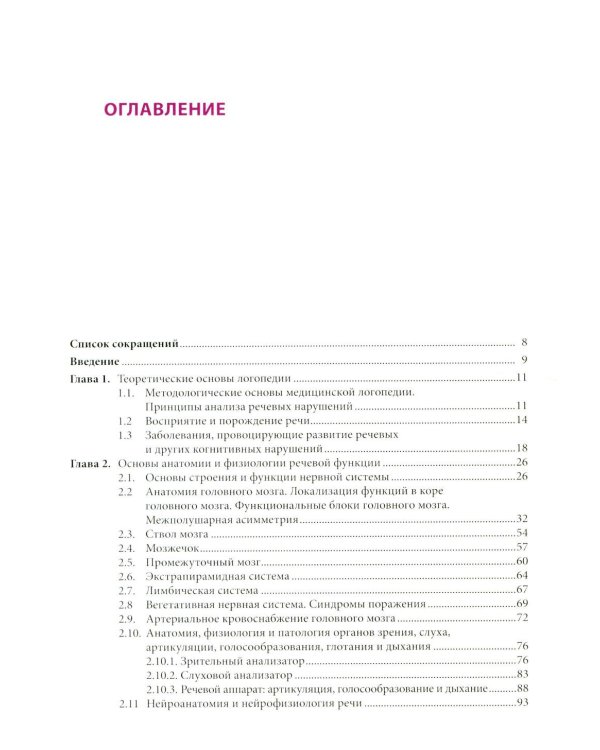 Медицинская логопедия: Учебное пособие
