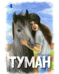 Истории о лошадях: В 5 т. Т. 1: Туман