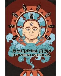 Бусины ДЗИ шамана Карагая. 2-е изд