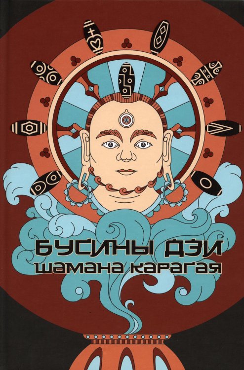 Бусины ДЗИ шамана Карагая. 2-е изд