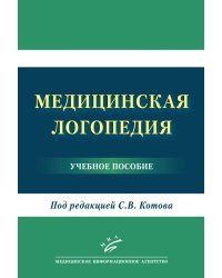 Медицинская логопедия: Учебное пособие