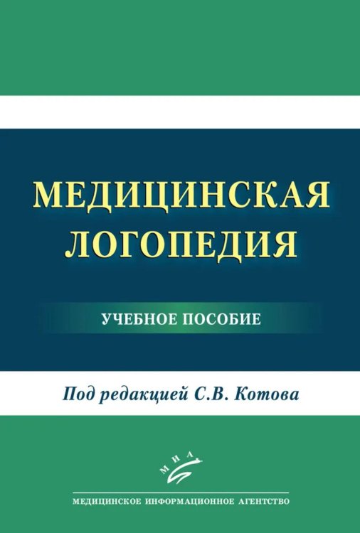 Медицинская логопедия: Учебное пособие