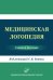 Медицинская логопедия: Учебное пособие