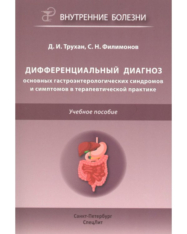 Дополнительное изображение книги «Дифференциальный диагноз основных гастроэнтерологических синдромов и симптомов в терапевтической практике»