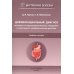 Дополнительное изображение книги «Дифференциальный диагноз основных гастроэнтерологических синдромов и симптомов в терапевтической практике»