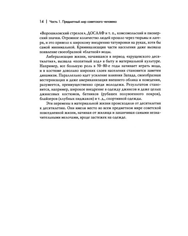 Дополнительное изображение книги «Повседневная жизнь человека советской эпохи. Предметный мир и социальное пространство. 2-е изд»