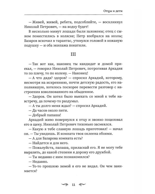 Отцы и дети