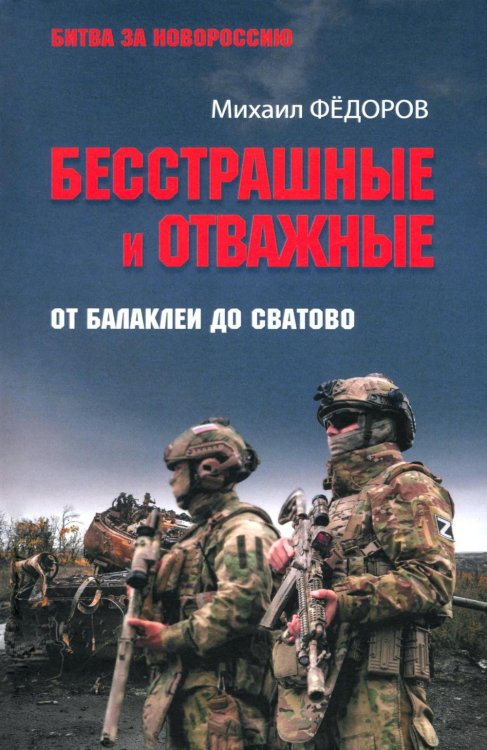 Бесстрашные и отважные. От Балаклеи до Сватово