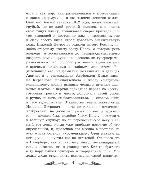 Отцы и дети: роман