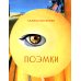 Поэмки Поэмки