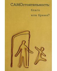 Самостоятельность: благо или бремя?