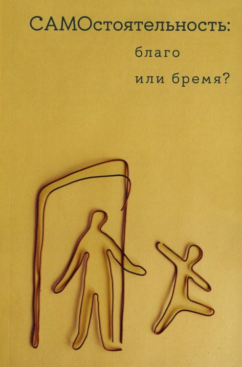 Самостоятельность: благо или бремя?