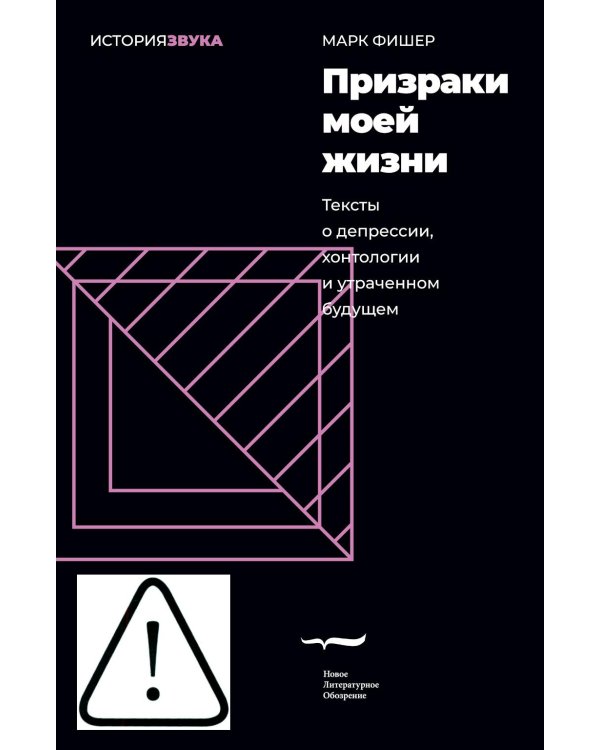Призраки моей жизни. Тексты о депрессии, хонтологии и утраченном будущем. 3-е изд