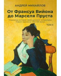 От Франсуа Вийона до Марселя Пруста. Страницы истории французской литературы Нового времени (XVI–XIX века). Т. 2