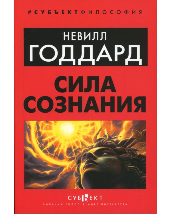 Сила сознания