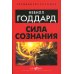 Сила сознания