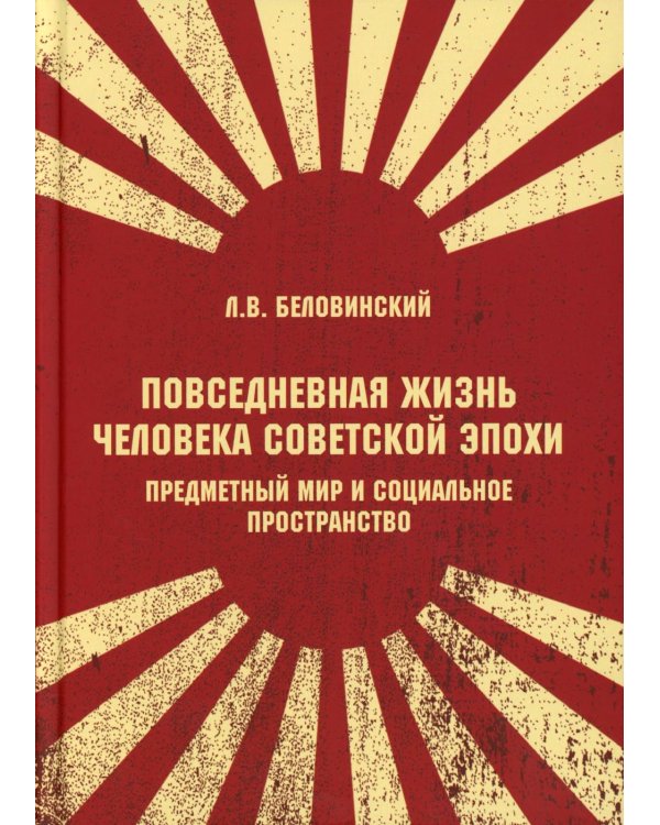 Дополнительное изображение книги «Повседневная жизнь человека советской эпохи. Предметный мир и социальное пространство. 2-е изд»