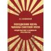Дополнительное изображение книги «Повседневная жизнь человека советской эпохи. Предметный мир и социальное пространство. 2-е изд»