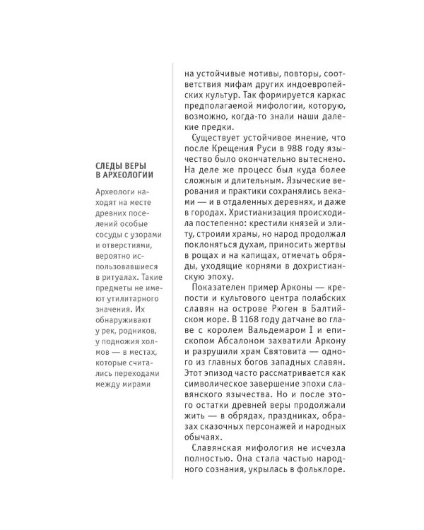 Славянская мифология. Для тех, кто хочет все успеть