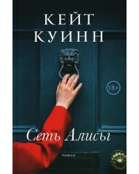 Сеть Алисы: роман