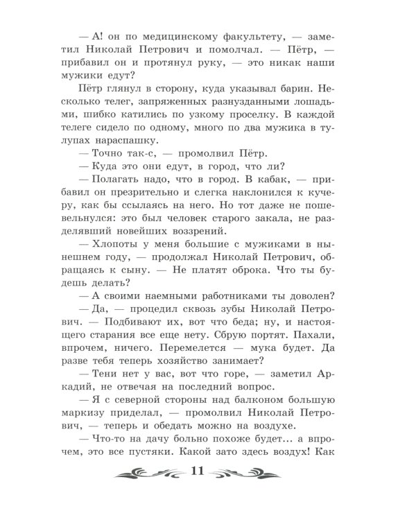 Отцы и дети: роман
