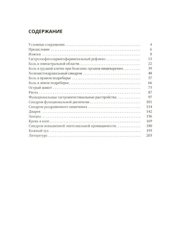 Дополнительное изображение книги «Дифференциальный диагноз основных гастроэнтерологических синдромов и симптомов в терапевтической практике»