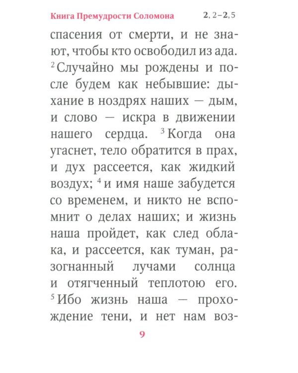 Книги Премудрости Соломона (карманный формат)