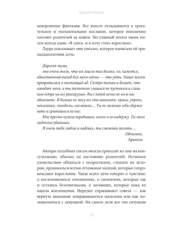 Отстань от меня! От контроля к доверию: как пережить подростковый возраст вместе