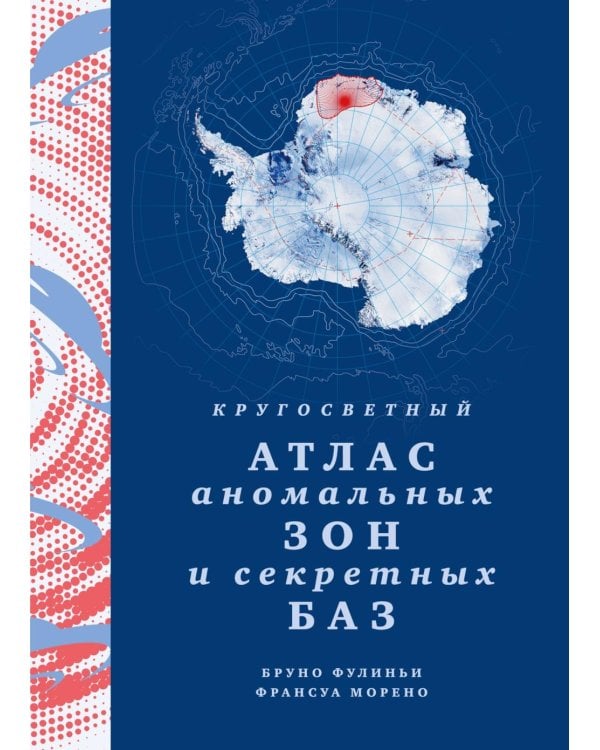 Дополнительное изображение книги «Кругосветный атлас аномальных зон и секретных баз»