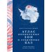 Дополнительное изображение книги «Кругосветный атлас аномальных зон и секретных баз»