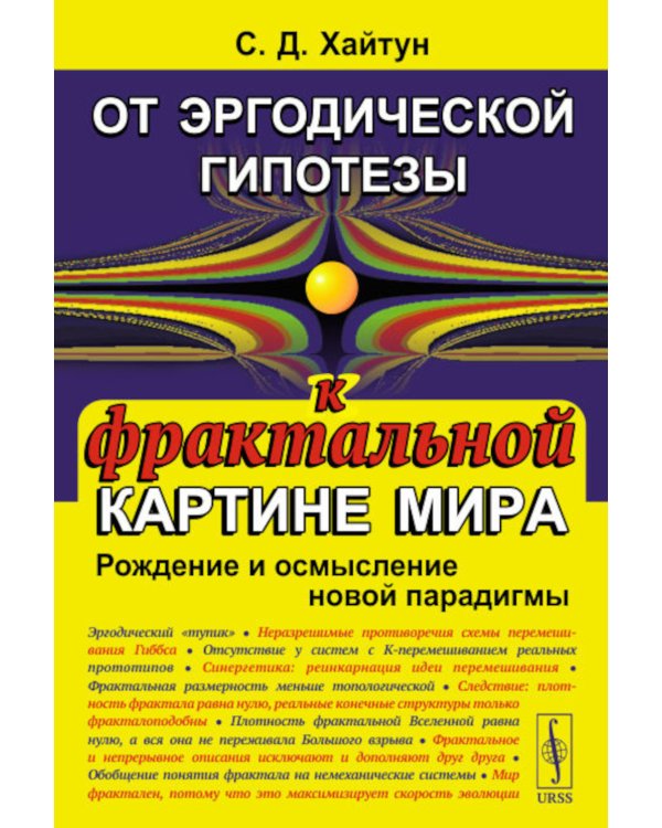 От эргодической гипотезы к фрактальной картине мира: Рождение и осмысление новой парадигмы