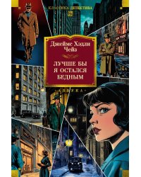 Лучше бы я остался бедным