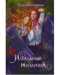 Идеальный напарник