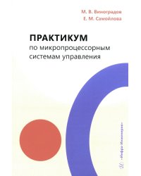 Практикум по микропроцессорным системам управления: Учебное пособие