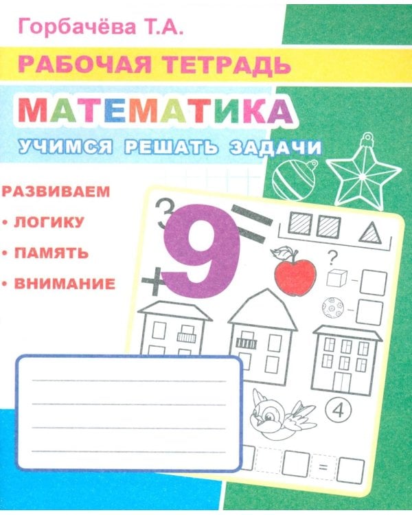 Математика. Учимся решать задачи: Рабочая тетрадь