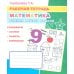 Математика. Учимся решать задачи: Рабочая тетрадь