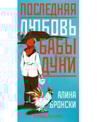 Последняя любовь бабы Дуни