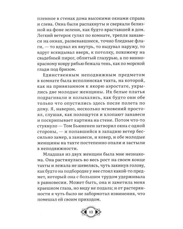 Великий Гэтсби: роман
