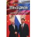 Путин и Си Цзиньпин. Два пути к вершинам власти - итоги Путин и Си Цзиньпин. Два пути к вершинам власти - итоги