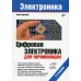 Электроника. Цифровая электроника для начинающих. 2-е изд., перераб. и доп
