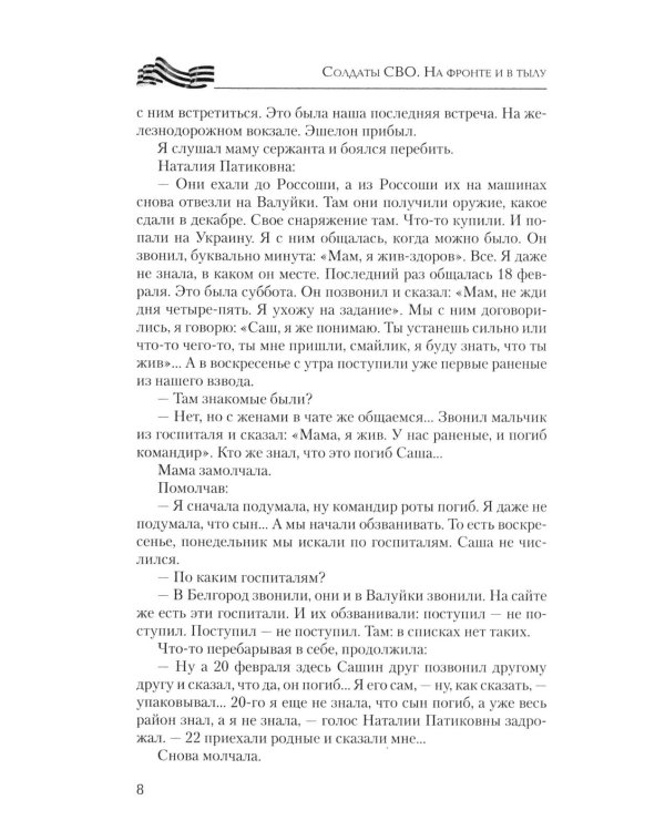 Солдаты СВО. На фронте и в тылу