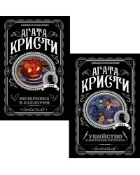 Убийство в "Восточном экспрессе" + Вечеринка в Хэллоуин (комплект из 2-х книг)