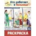 Дополнительное изображение книги «Кто работает в больнице: раскраска»