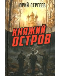 Княжий остров