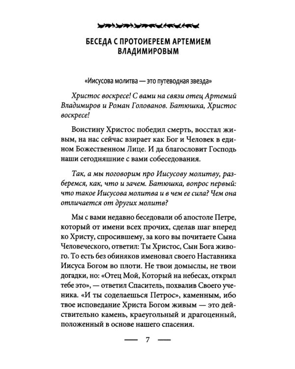 Дополнительное изображение книги «Голод по Христу. Беседы об Иисусовой молитве»